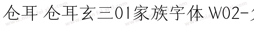 仓耳 仓耳玄三01家族字体 W02字体转换